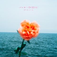 ハレの日に / 汐れいら
