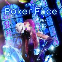 Poker Face / あみゅり