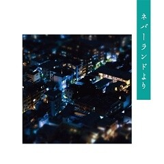ネバーランドより