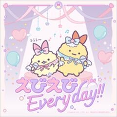 えびえびEveryday!!