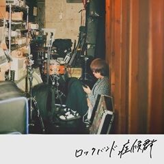 ロックバンド症候群