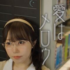 愛はメロウ
