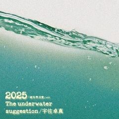 2025 (「被写界深度」ver.)
