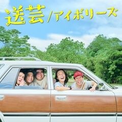 送芸