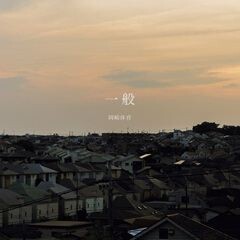 一般