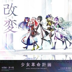 改変