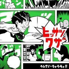 ヒッサツワザ