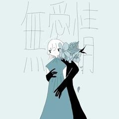 無愛情