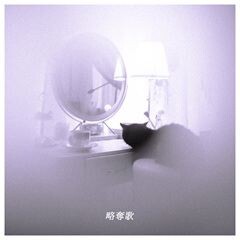 略奪歌