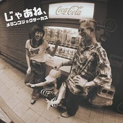じゃあね、