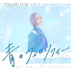 青のフィロソフィー