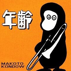 年齢