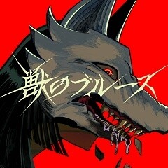 獣のブルース