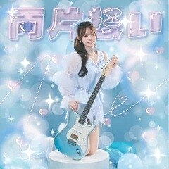 両片想い