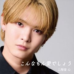 こんなもん愛でしょう