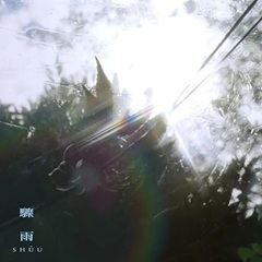 驟雨