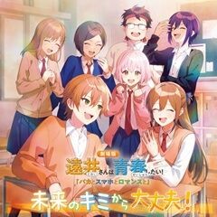 未来のキミから大丈夫！