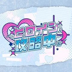 ヒロイン、攻略中。
