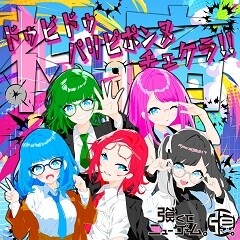 ドゥビドゥパリピポンヌチェケラ！！