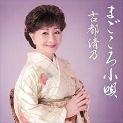 まごころ小唄