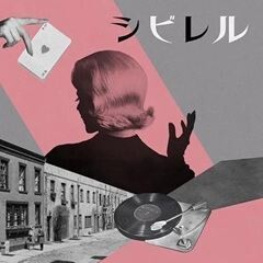 シビレル / ゆず