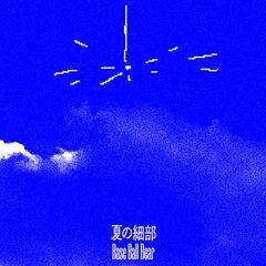 夏の細部