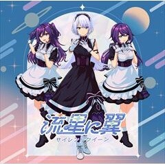 流星に翼