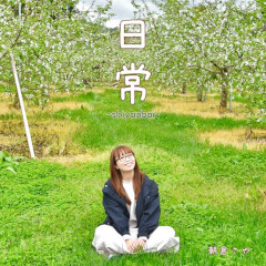 日常 -shiyanbai- / 朝倉さや