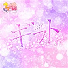 ギフト