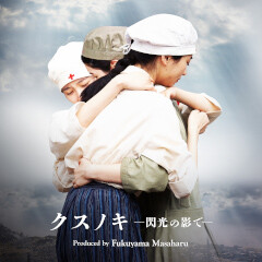クスノキ -閃光の影で- Produced by Fukuyama Masaharu