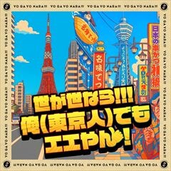 俺(東京人)でもエエやん！