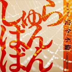 しゅらばんばん for ドラマ 『完全不倫』 (女狐編ver.)