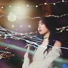 幾星霜