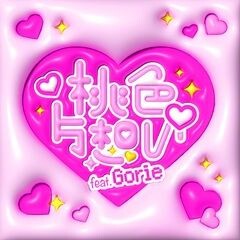 桃色片想い feat. Gorie