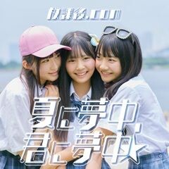 夏に夢中、君に夢中☆