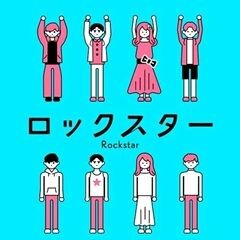 ロックスター