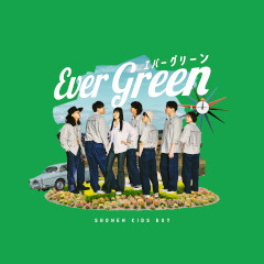 エバーグリーン