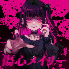 傷心メイリー