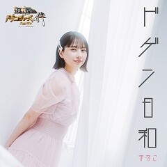 ドゲン日和
