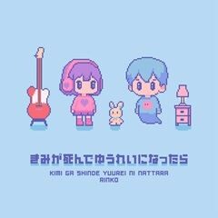 きみが死んでゆうれいになったら / 琳子