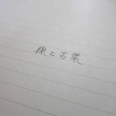 線と言葉