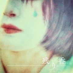 残り香