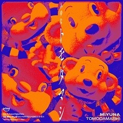 トモダマシ