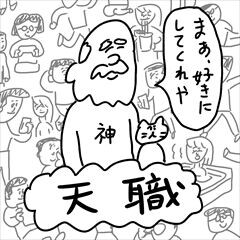 天職