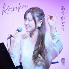 ありがとう