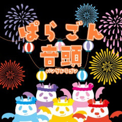 ぱらごん音頭