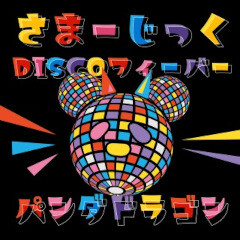 さまーじっくDISCOフィーバー