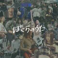 ぼくらのうた