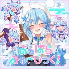 よっぱらみゅ～じっく！