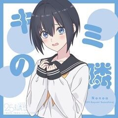キミの隣